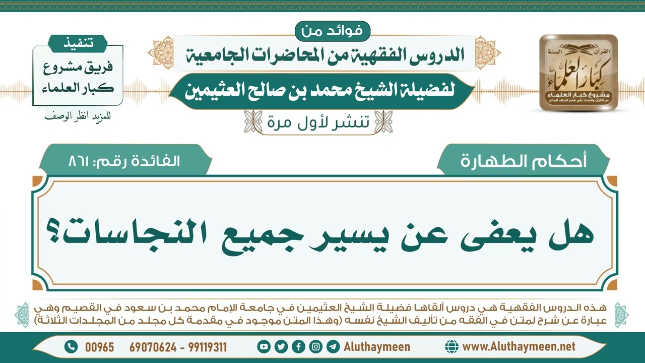 861- هل يعفى عن يسير جميع النجاسات؟ II فوائد من الدروس الفقهية من المحاضرات الجامعية لابن عثيمين