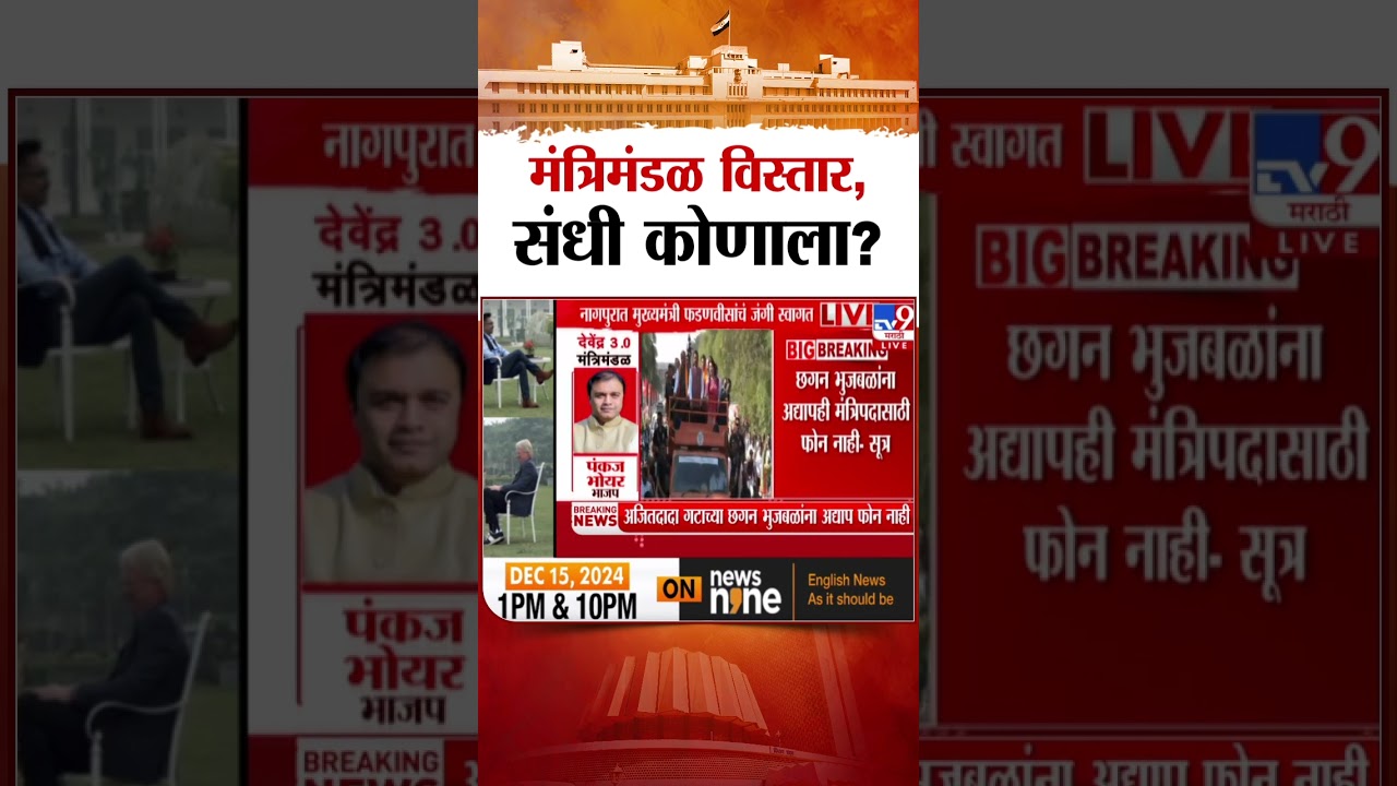 Cabinet Expansion मध्ये कोणाला संधी : Maharashtra Politics