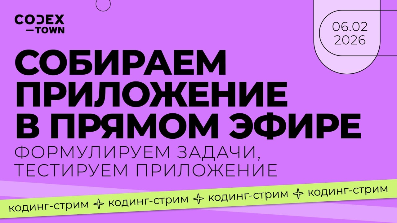 Кодинг-стрим: собираем приложение в прямом эфире