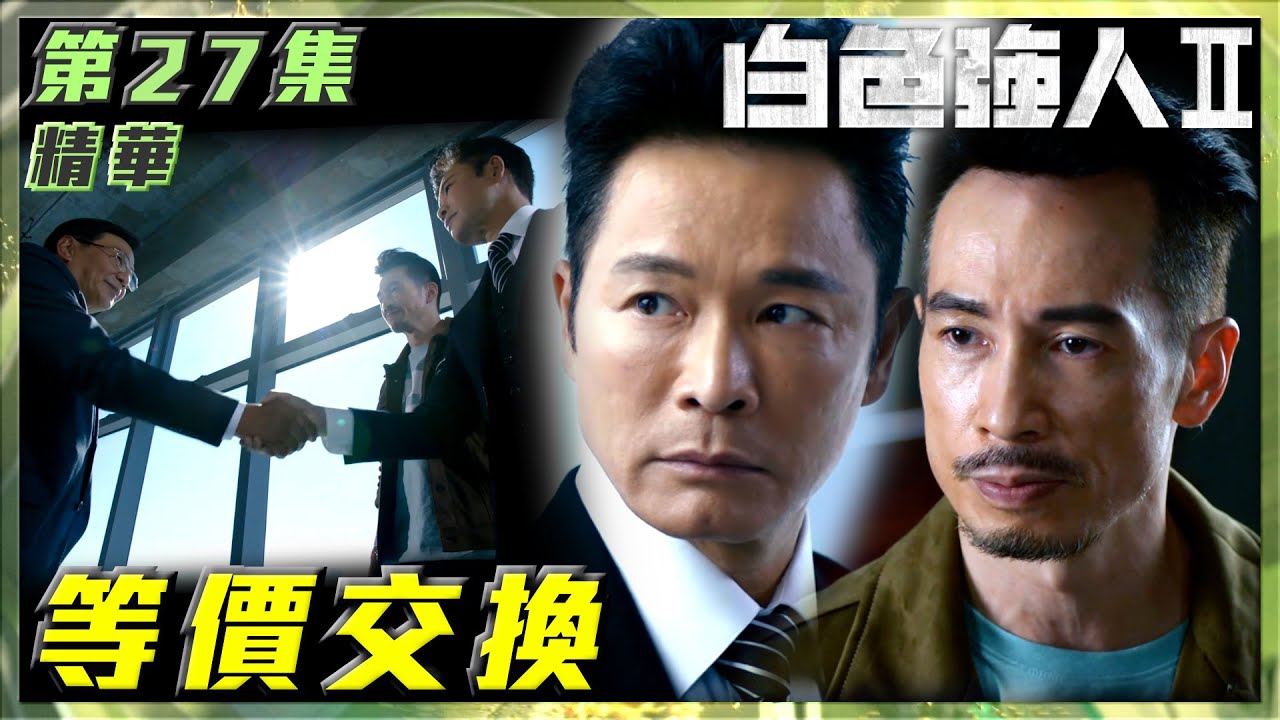 白色強人II｜第27集加長版精華｜等價交換｜郭晉安｜馬國明｜陳豪｜張曦雯｜胡定欣｜唐詩詠｜蔣志光｜市民｜民意｜醫院｜醫生｜醫療｜醫護｜電視劇｜劇集｜TVB港劇精華