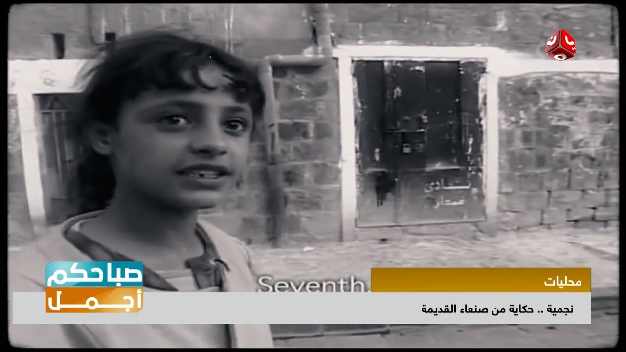 نجمية.. حكاية حلم لم يكتمل من صنعاء القديمة | صباحكم اجمل