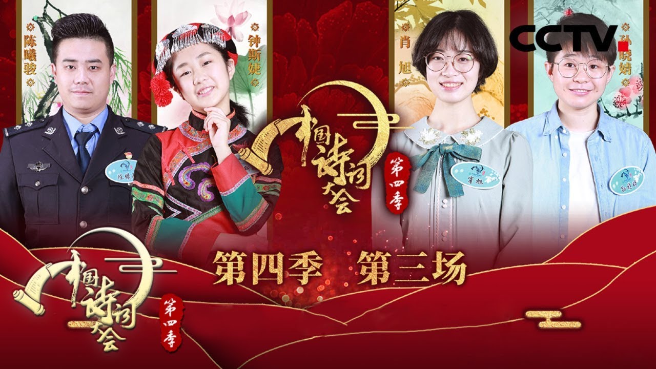 《中国诗词大会 第四季》 第三场：诸葛亮和花木兰的隔代知音是谁？老夫聊发少年狂 苏轼到底有多狂？20190207 | CCTV