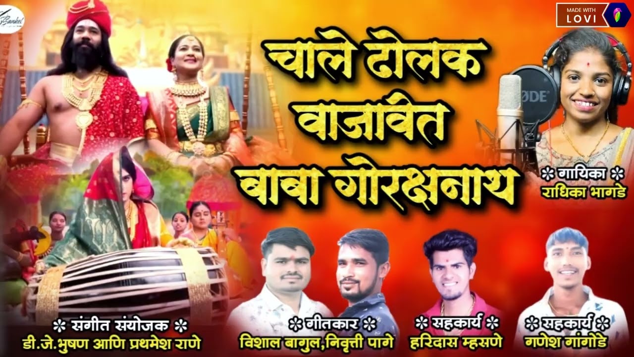 Chale dholak vajvit baba gorkshanath चाले ढोलक वाजवीत बाबा गोरक्षनाथ