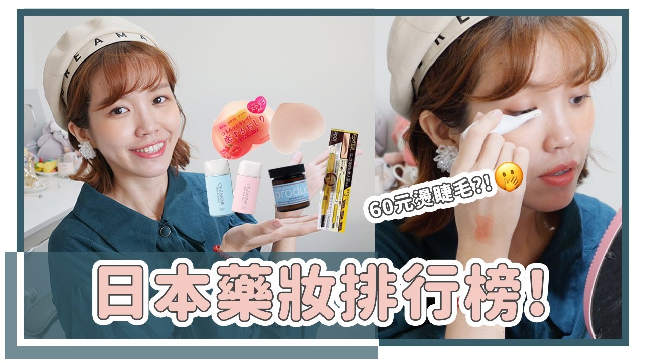 日本藥妝開箱！各類第一名都買回來！60元的燙睫毛器....XD｜居妮Ginny Daily♥