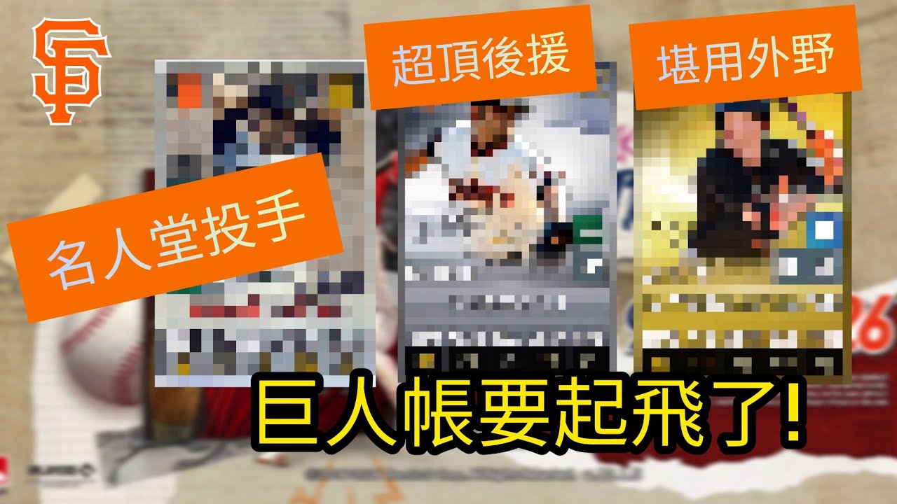 九局職棒 ( MLB 9 innings 2025 ) 短短三個月，巨人重點補強，獲得傳奇投手 | 25年10-12巨人帳