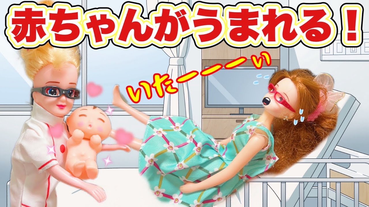 【リカちゃん】🤰🏻赤ちゃんがうまれる👶🏻‼️ママ、お腹が痛くなり急いで病院へ…🏥💦【バービー】