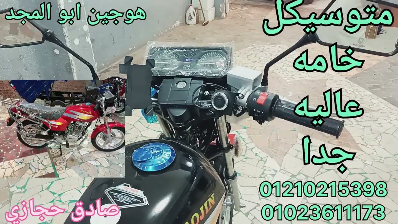 سعر موتوسيكل هوجين ابو المجد عند صادق حجازي 