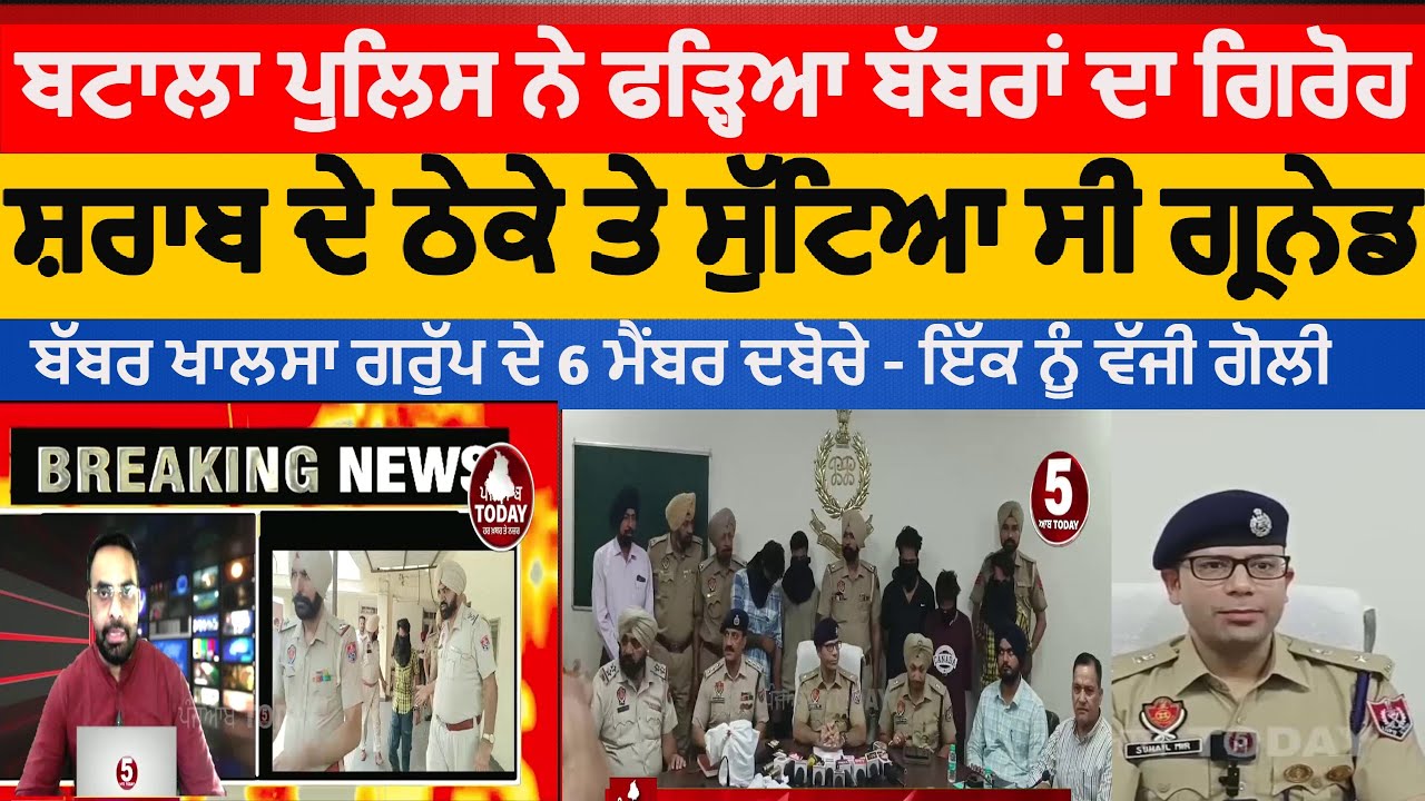 batala police six arrested in grenade attack case|batala babbar khalsa International gang bust | SSP