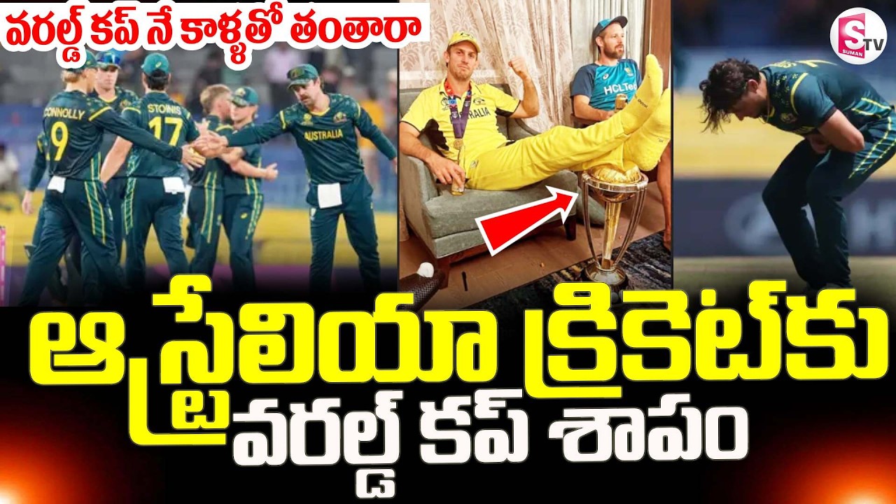 Australia Eliminate In T20 World Cup || కర్మను అనుభవిస్తున్న ఆస్ట్రేలియా |AUS vs SL || SumanTV Sai