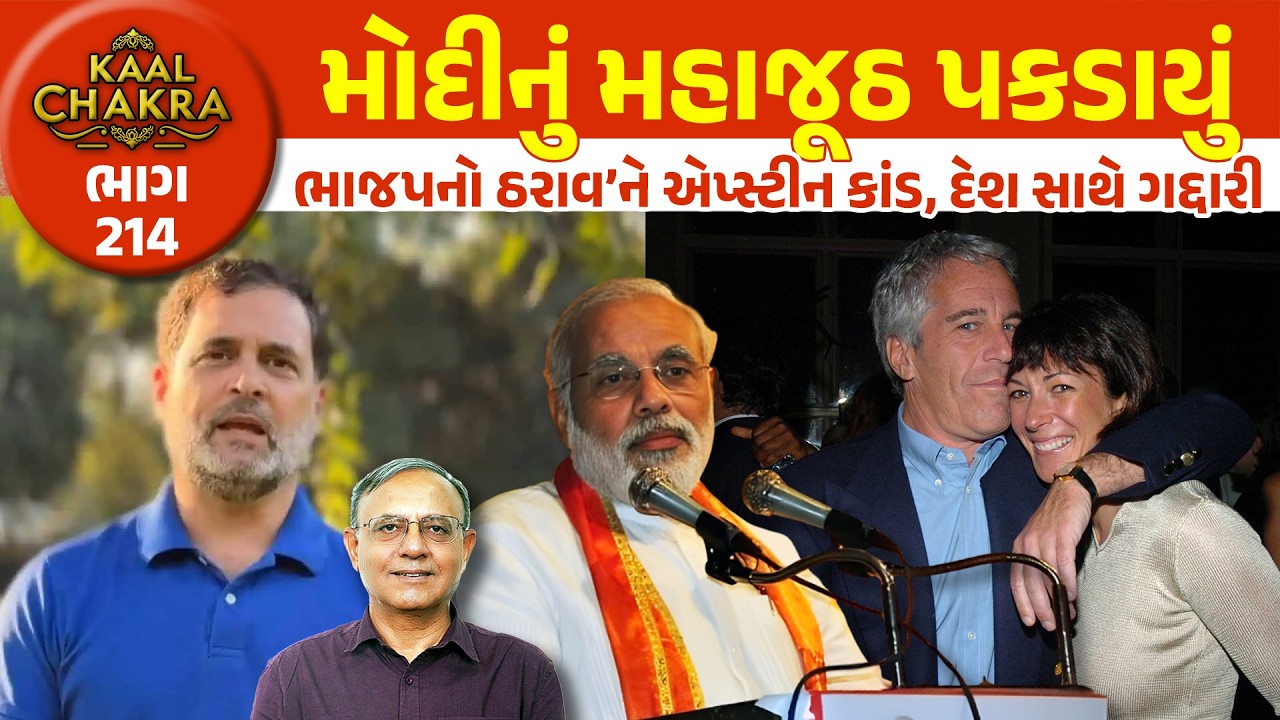 2013માં મોદીનો વિદેશી કંપનીઓનો વિરોધ | 2026માં અમેરિકાને દેશ વેચી માર્યો | PM MODI | Kaal Chakra 214