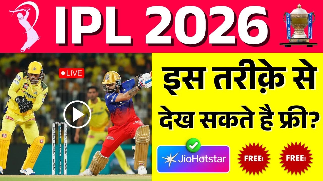 IPL Match Live Kaise Dekhe (2026) | IPL Mobile Par Kaise Dekhe 🏆 #ipl2026