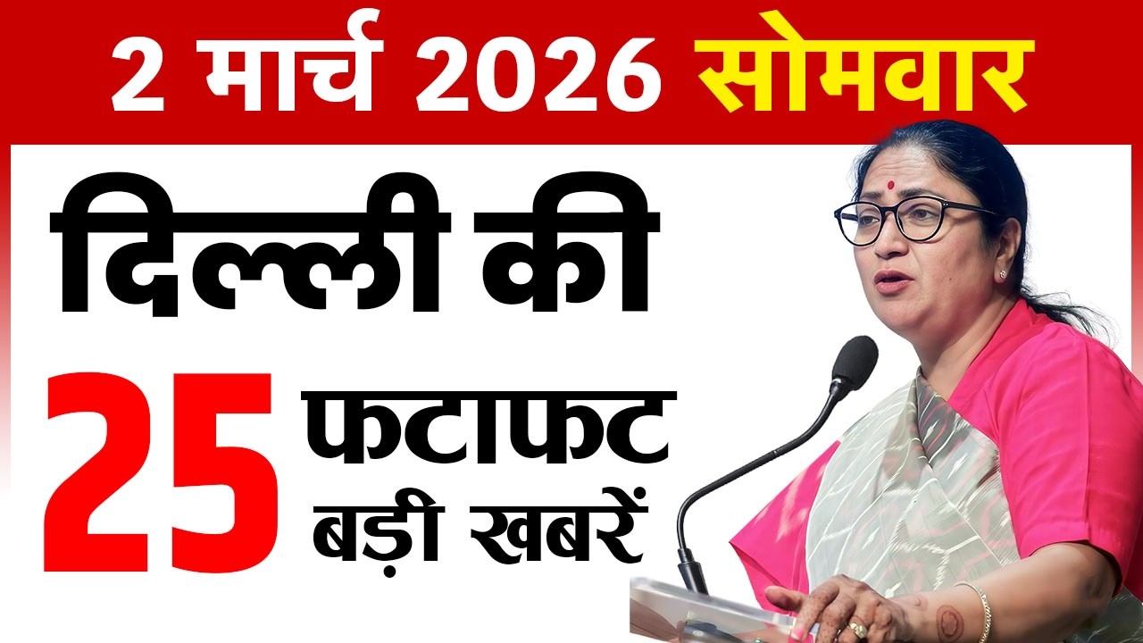 2 March 2026 Delhi News Today | Delhi Fatafat News | Delhi Breaking News | CM Rekha Gupta