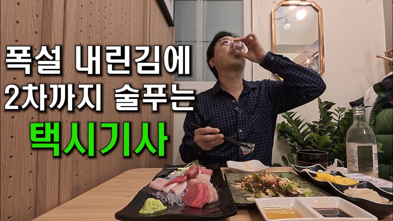 폭설(첫눈) 내린김에 2차까지 술푸는 택시기사 노총각