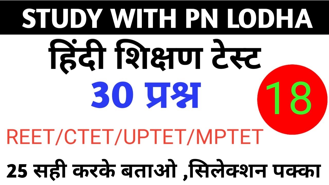 Reet hindi test series/हिंदी टेस्ट सीरीज / हिंदी के महत्वपूर्ण प्रश्न/ reet hindi test