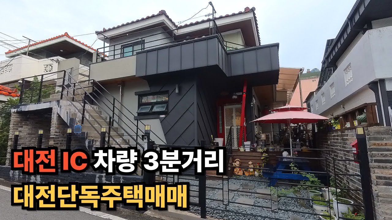 ★ 대전 IC와 차량으로 3분거리인 대전단독주택매매