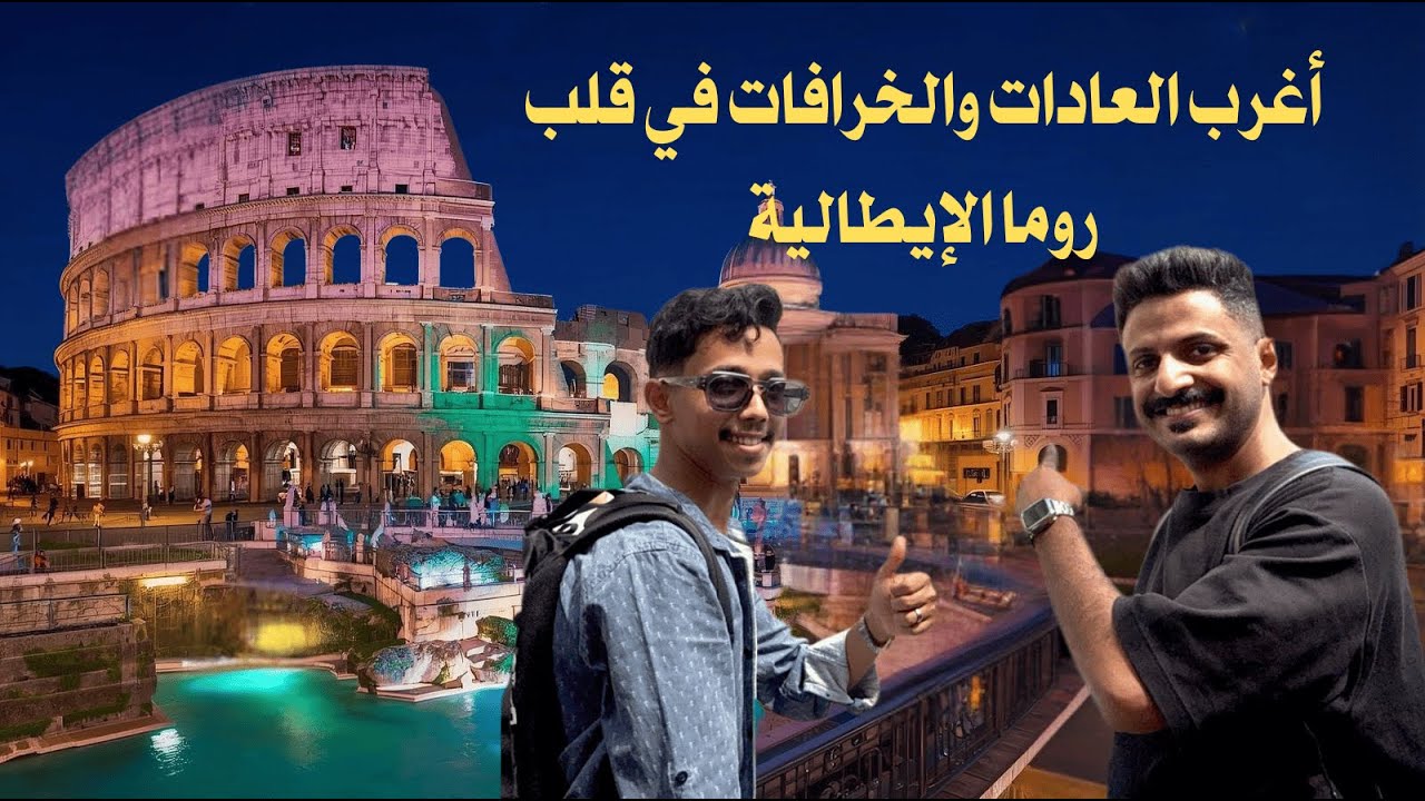 أغرب العادات والخرافات في قلب روما الإيطالية 😮