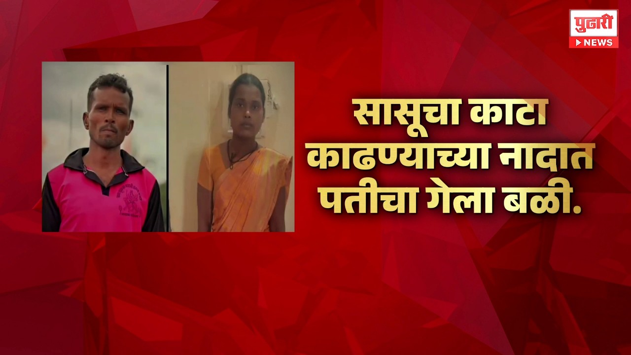 Pudhari News | सासूचा काटा काढण्याच्या नादात पतीचा गेला बळी | Pudhari Special Report