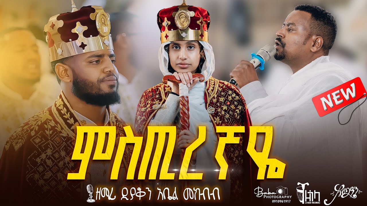 #አዲስ 🔴 ዲያቆን አቤል መክብብ || 