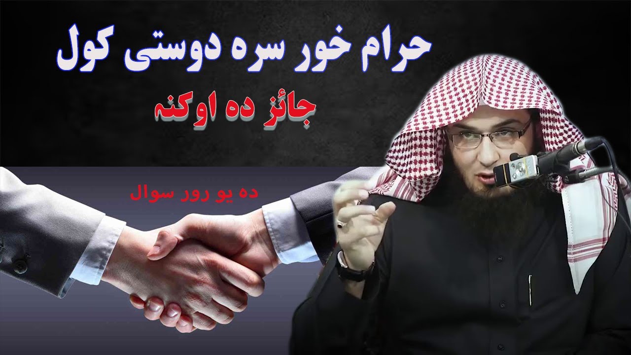 Haram khur sara dosti kawal | Pashto bayan | sheikh abu hassan ishaq swati | Haq Lara | #pashto
