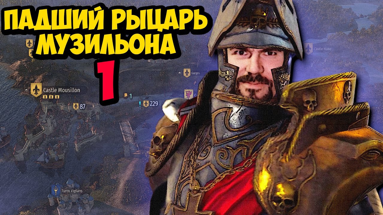 ПАДШИЙ РЫЦАРЬ МУЗИЛЬОНА #1 - Mount & Blade II: Bannerlord THE OLD REALMS