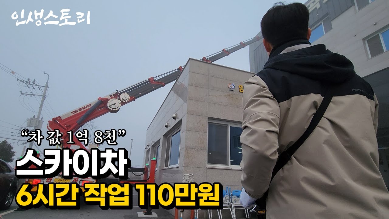 6시간 작업하고 110만원을 벌어가는 30대 스카이차 기사님 | 휴먼스토리 | 직업의모든것 | 갈간남 | 골라듄다큐 | 극한직업