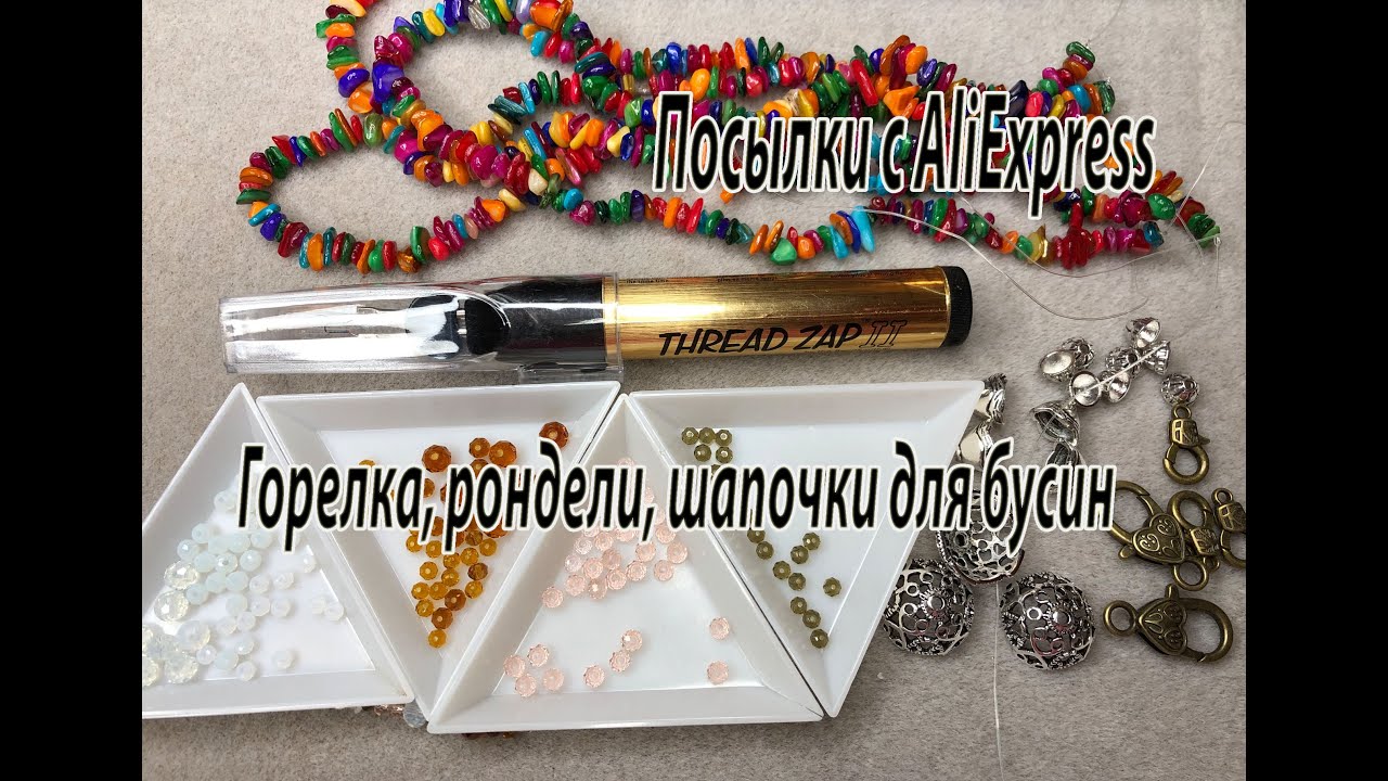 Горелка, ронлели, шапочки для бусин. Посылки с AliExpress. 21.03.2023.