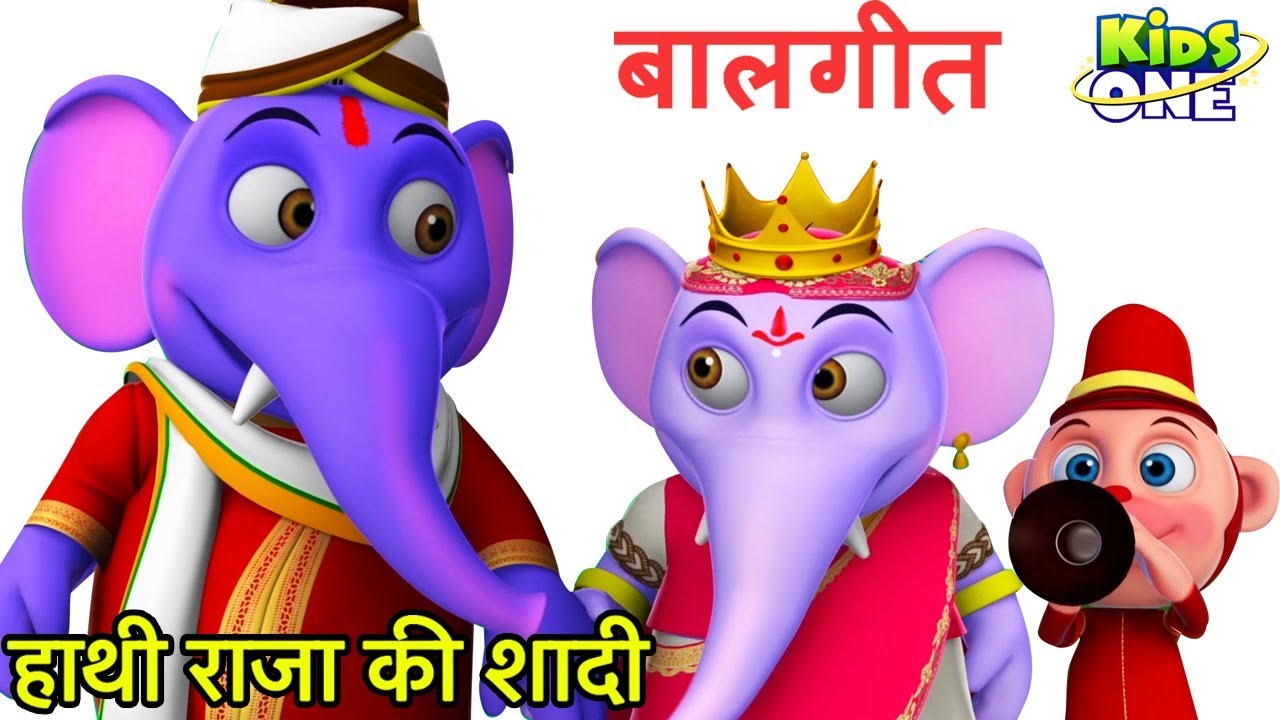Hathi Raja ki thi Shadi Children's Song | हाथी राजा की थी शादी | हिंदी बालगीत | KidsOneHindi