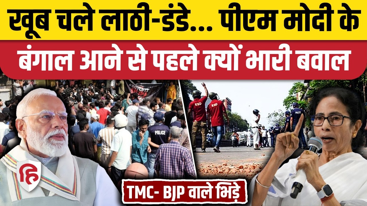 West Bengal Election से पहले Kolkata में भिड़ गए TMC-BJP के कार्यकर्ता, क्या है मामला?