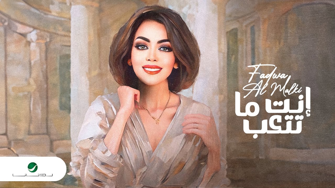 Fadwa Al Malki - Enta Ma Tetaab | Lyrics Video 2024 | فدوى المالكي - إنت ما تتعب