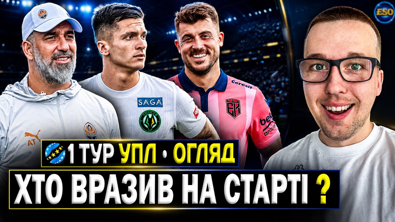 🇺🇦Огляд 1 туру УПЛ 26/27🔥Ударний Шахтар, проблеми ЛНЗ ! Хто стартував найкраще?