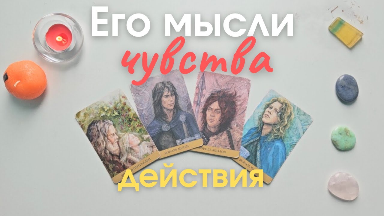 Его мысли чувства действия 😯🤫 Что он думает обо мне 🧐 Что он чувствует ко мне таро 4 короля