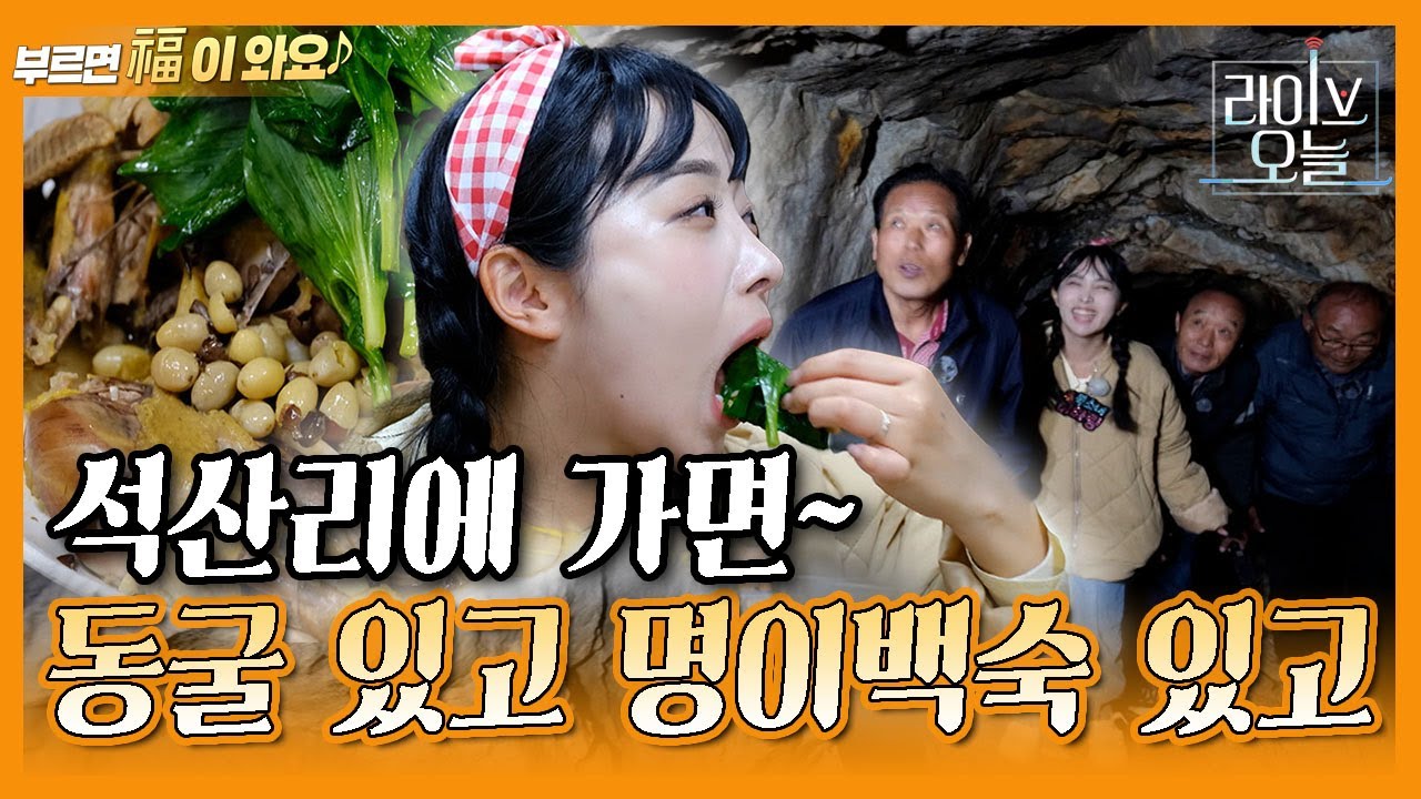 [라이브오늘_부르면 복이 와요] 경북 군위군 삼국유사면 석산리 | KBS대구 230411
