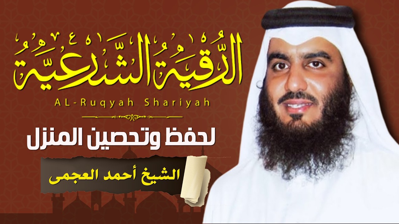 الرقية الشرعية الشاملة لعلاج السحر والمس والعين والحسد بصوت الشيخ احمد العجمي - Powerful Ruqyah