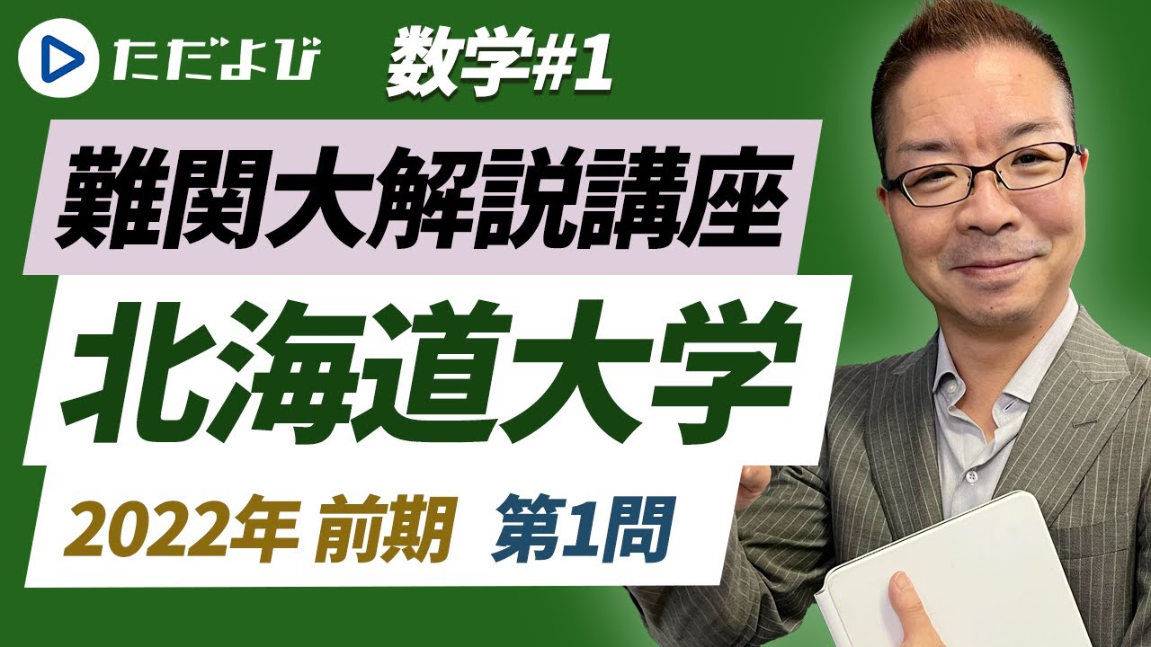 【北海道大学】2022年 前期（理系）第1問【数学】*