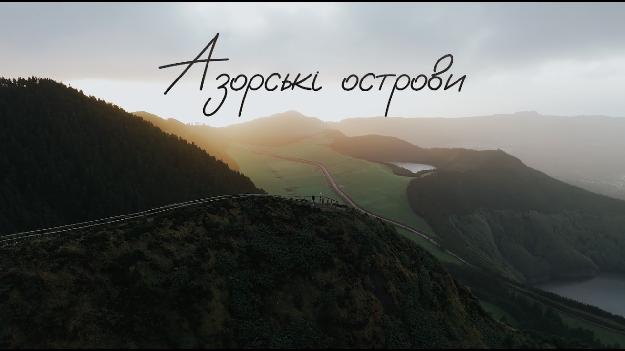 Азорські острови
