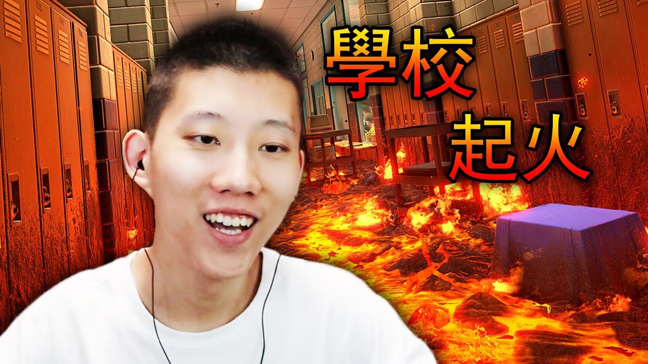 整個學校被岩漿覆蓋了！我能逃出去嗎？岩漿跑酷，鯉魚Ace解說