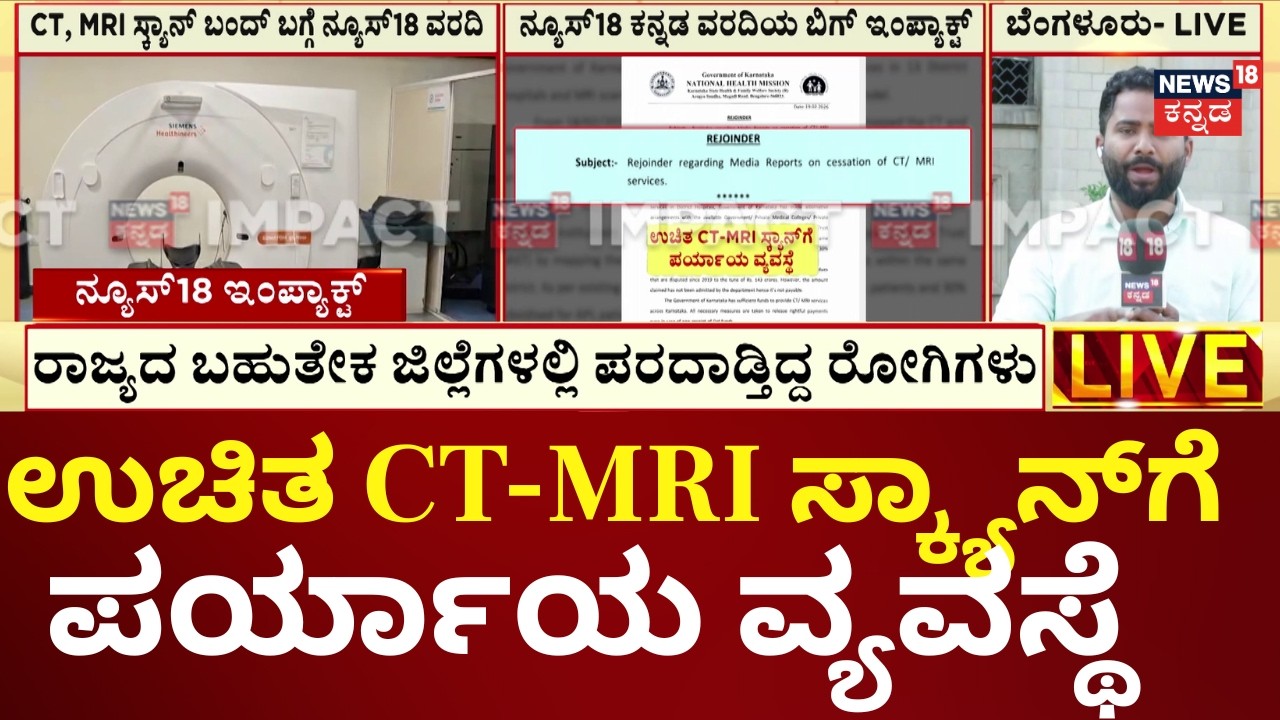 No More Free Scans? Massive Blow to Patients in Karnataka | ನ್ಯೂಸ್18 ವರದಿಯಿಂದ ಎಚ್ಚೆತ್ತ ಆರೋಗ್ಯ ಇಲಾಖೆ