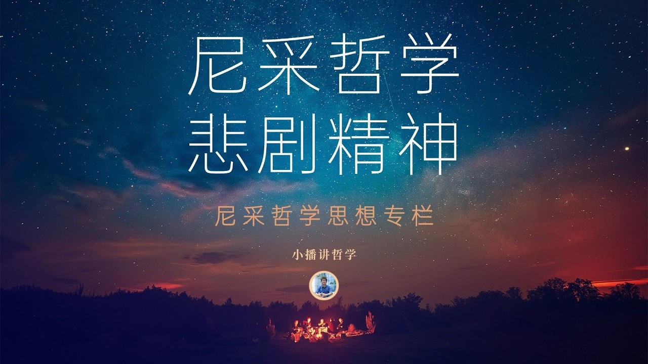 尼采哲学思想：为什么悲剧从音乐精神中诞生？【小播讲哲学】