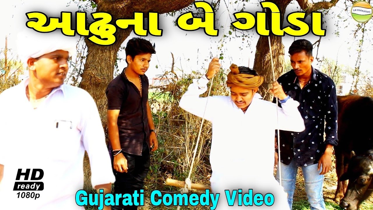 ફુમતાળજીના આઢુના બે ગોડા//Gujarati Comedy Video//કોમેડી વિડીયો SB HINDUSTANI