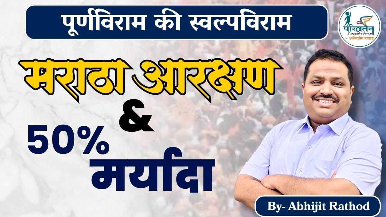 मराठा आरक्षण आणि 50% मर्यादा | Indra Sawhney & M. R. Balaji Case | MPSC साठी सखोल विश्लेषण #आरक्षण