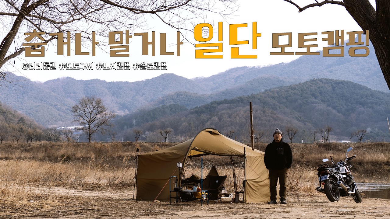 춥거나 말거나 일단 모토캠핑! #camping #motocamping #motoguzzi #노지캠핑