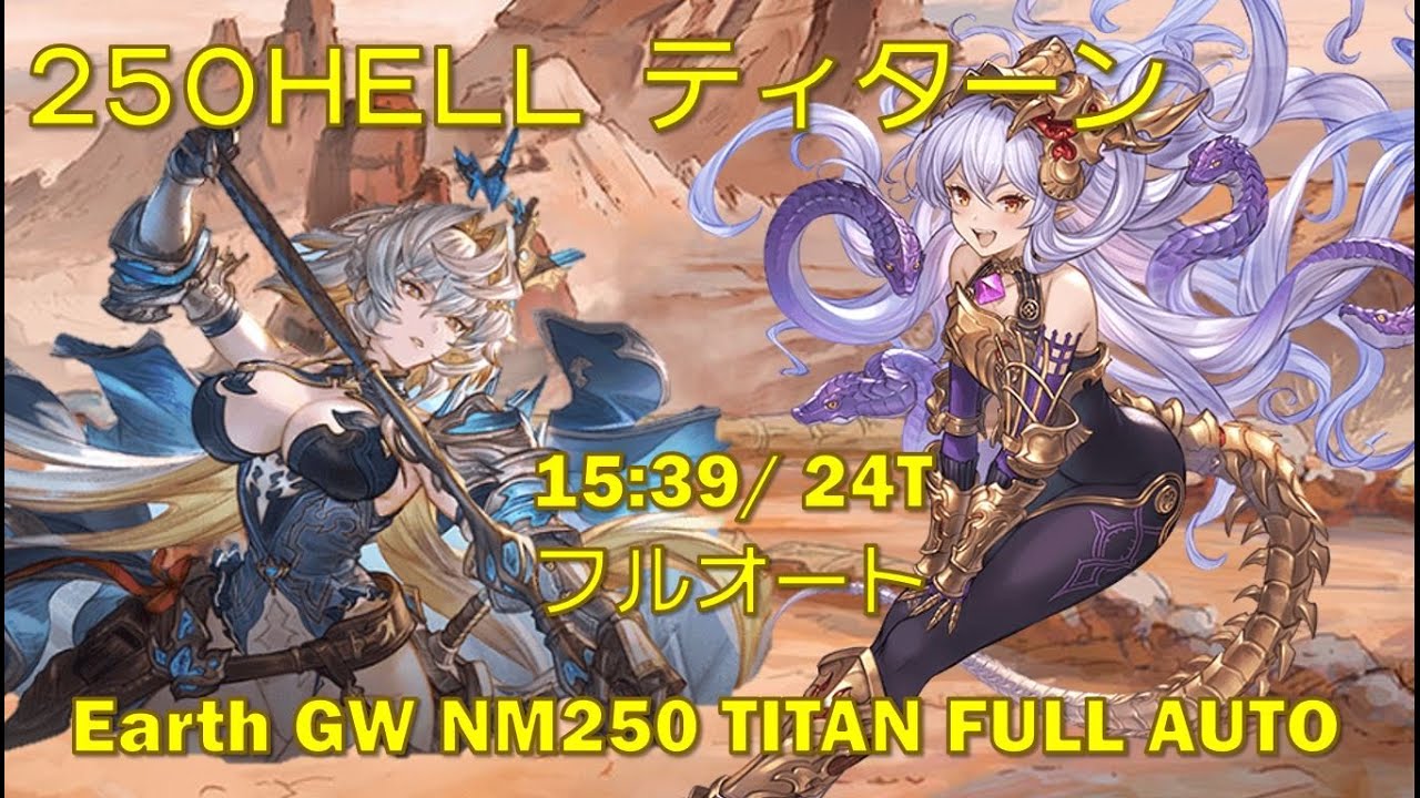 [Granblue Fantasy] Титан победил Землю в GW NM 250 в автоматическом режиме за 15 минут 39 секунд ...