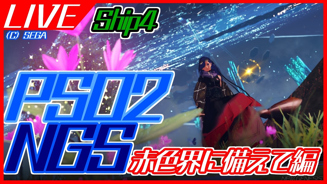 【#PSO2NGS】赤色界に備えて編【ship4】