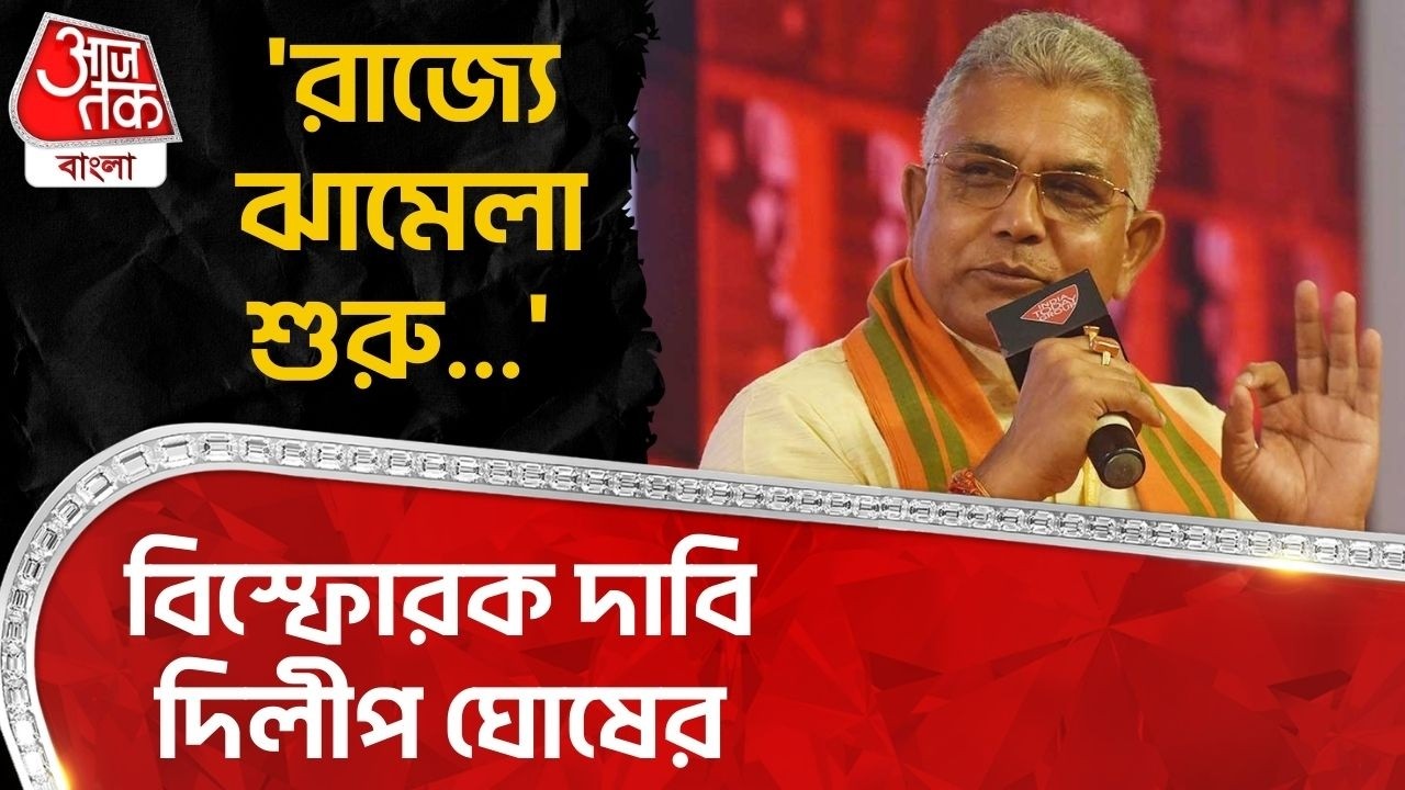 'রাজ্যে ঝামেলা শুরু...' বিস্ফোরক দাবি দিলীপ ঘোষের | Dilip Ghosh | BJP | SIR in Bengal