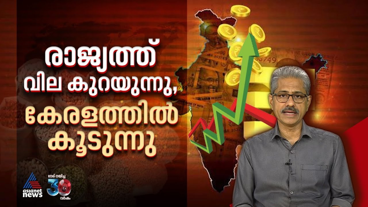 രാജ്യത്ത് ഏറ്റവും വിലക്കയറ്റം ഇപ്പോള്‍ കേരളത്തിലാണ്; ഇതെങ്ങനെ സംഭവിച്ചു ? | Price hike | Kerala