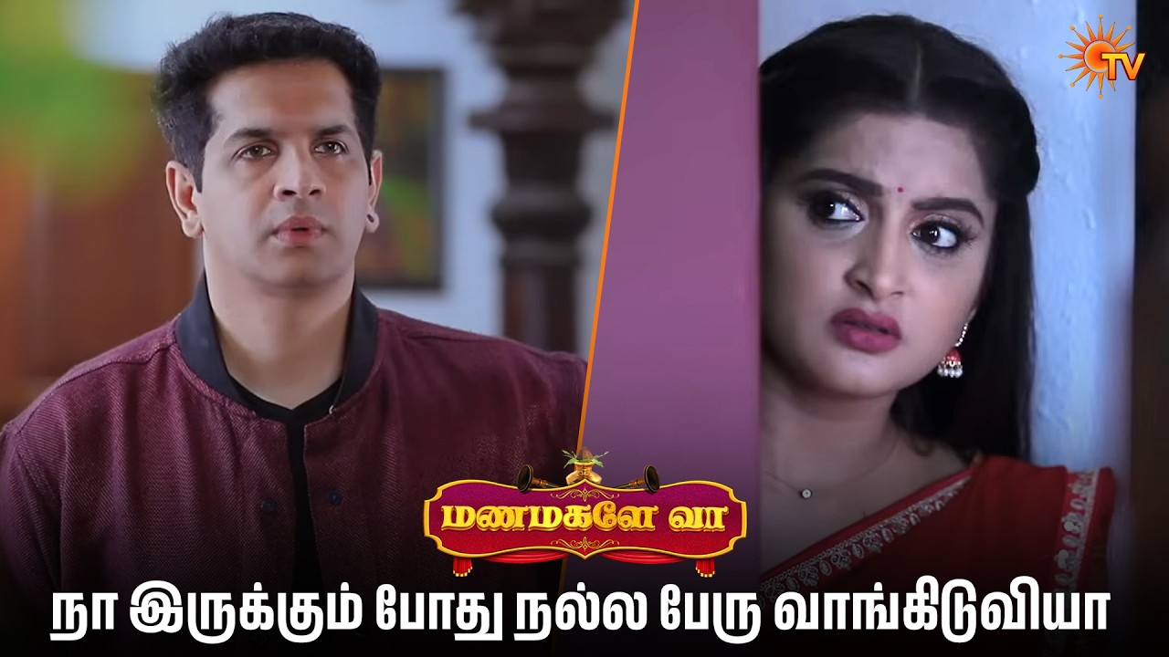 நா இருக்கும் போது நல்ல பேரு வாங்கிடுவியா | Manamagale Vaa - Semma Scenes | 11 Apr 2026  | Sun TV