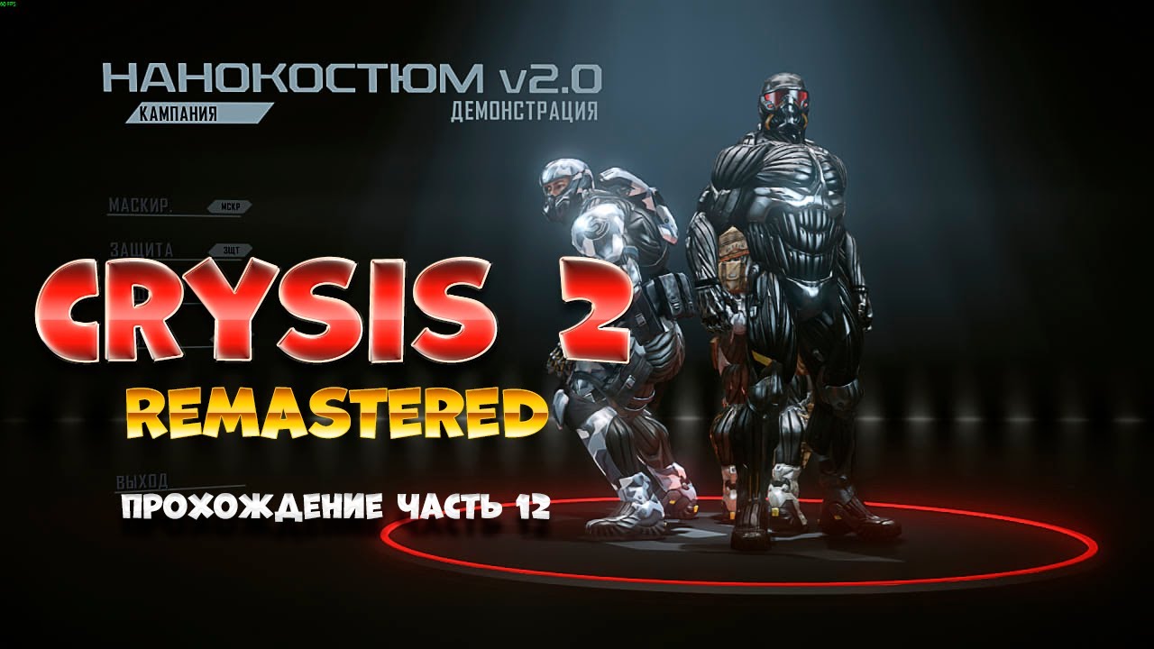 Crysis 2 Remastered / часть 12 / Прохождение