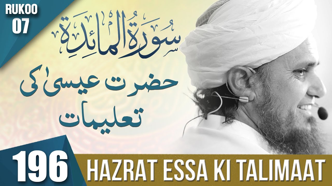 Tafseer-e-Quran Class # 196 (Surah Maidah) | Mufti Tariq Masood Speeches 🕋