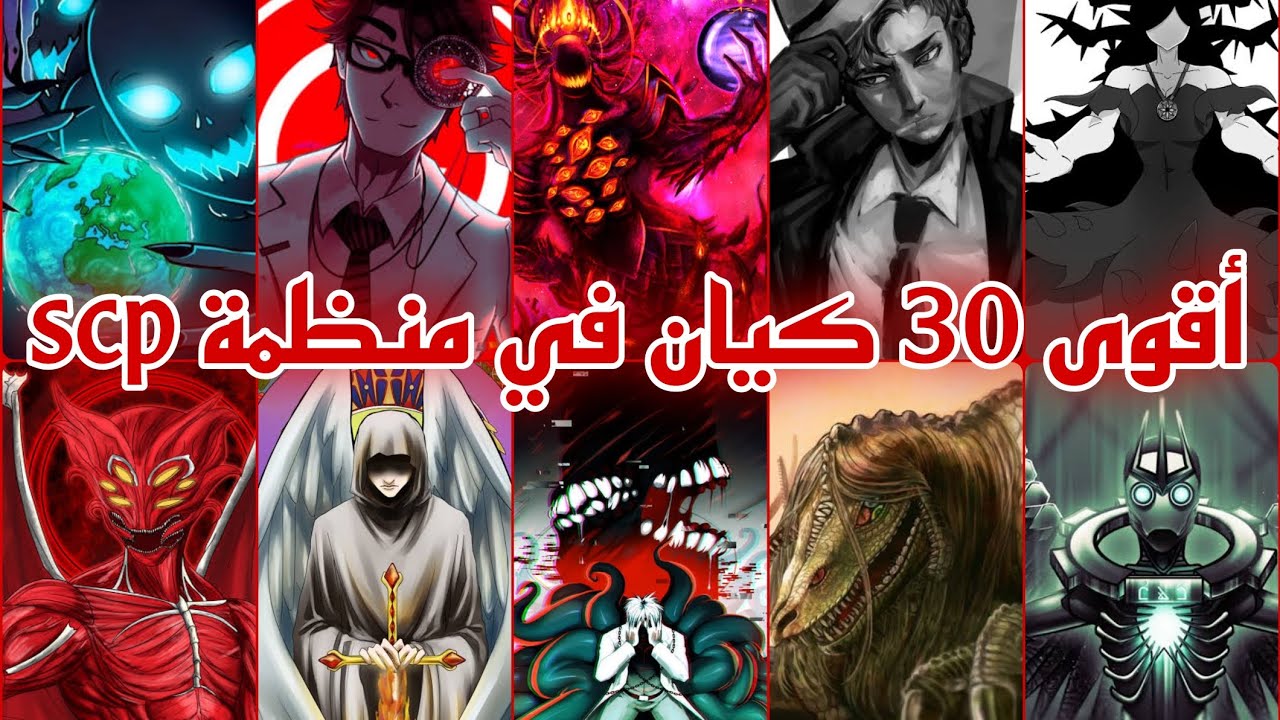 30 أقوى كيان في منظمة scp ، لن تصدق قوة الكيان الأول 😨