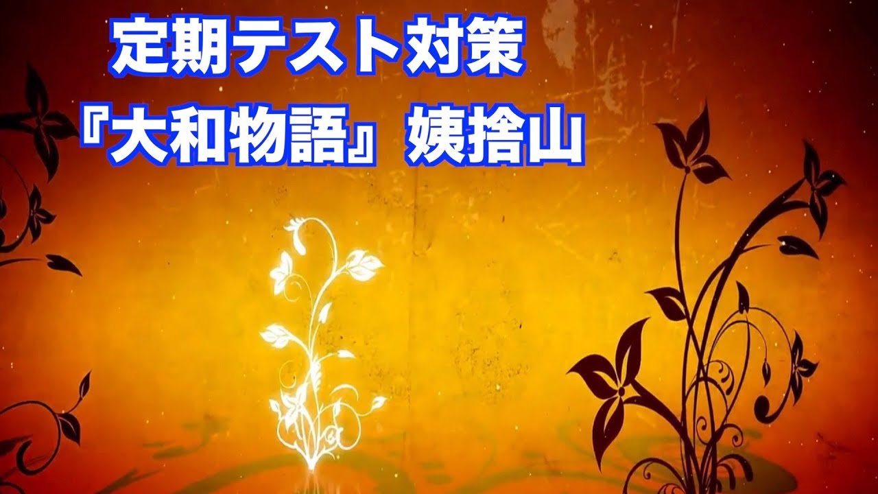 JTV定期テスト対策『大和物語』姨捨山